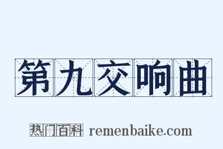 第九交响曲是什么意思的图片